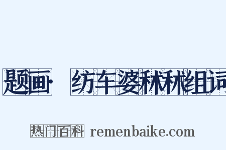 题画·纺车婆秫秫组词是什么意思的图片